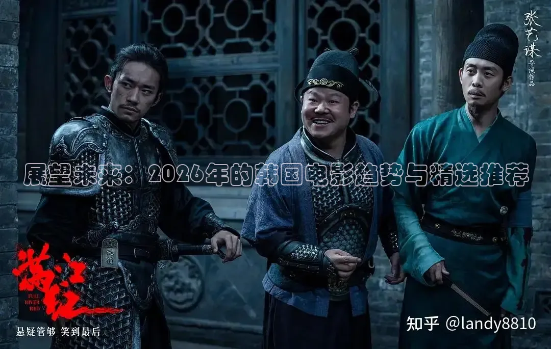 展望未来：2026年的韩国电影趋势与精选推荐